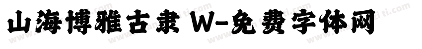 山海博雅古隶 W字体转换